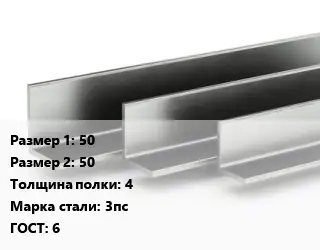 Уголок горячекатаный 50х50х4 Сталь: 3пс ГОСТ: 6